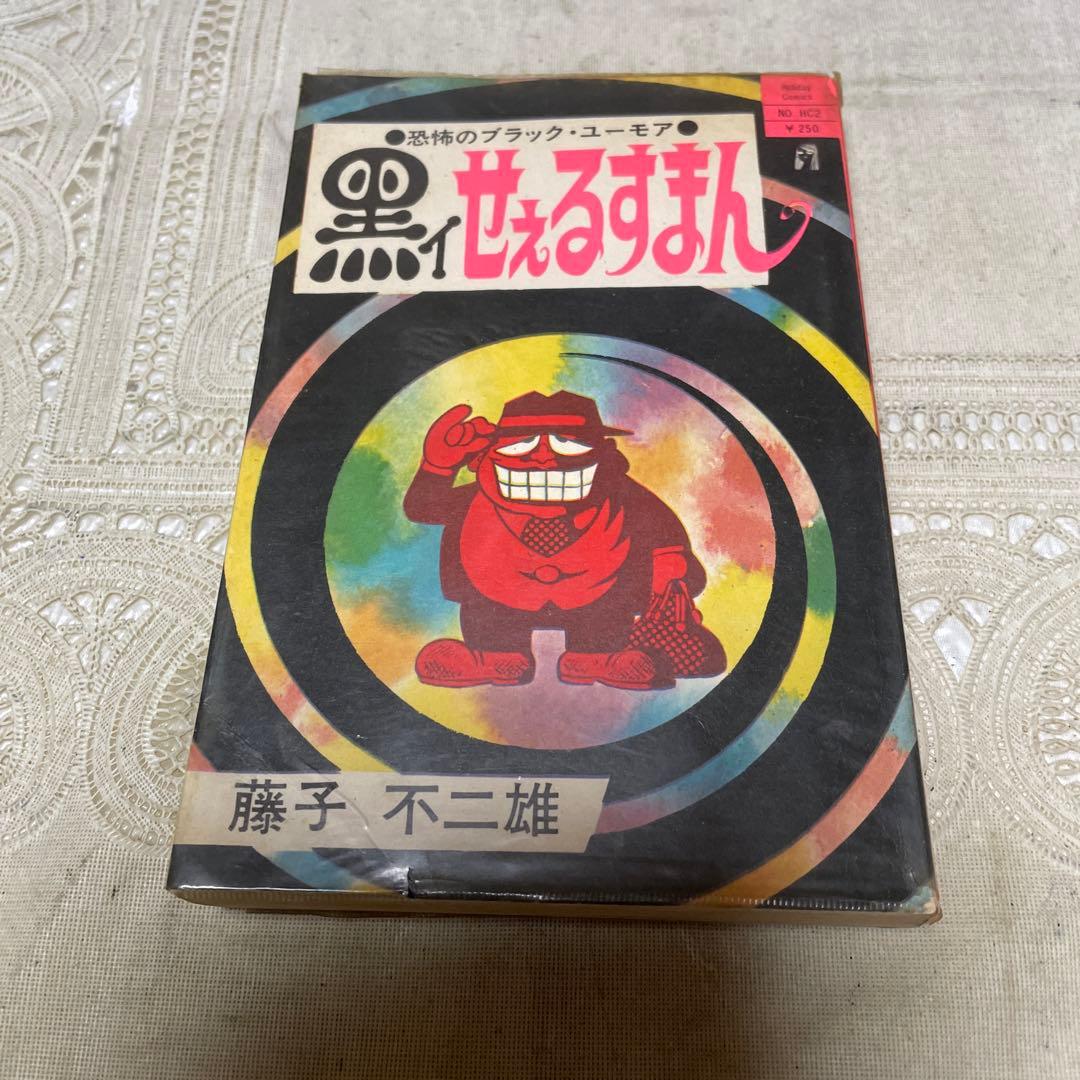 黒イせぇるすまん 藤子不二雄 - メルカリ