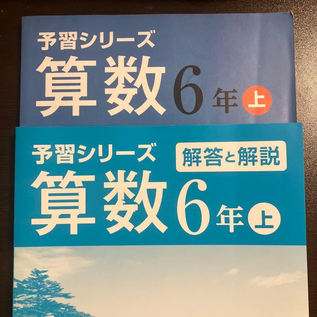 予習シリーズ 算数 6年上 解答と解説付き 中学受験 - メルカリ