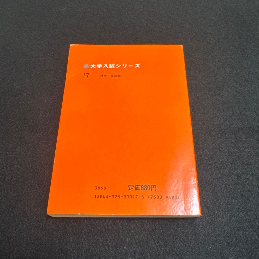赤本 早稲田大学 教育学部 文系 1982年版 教学社