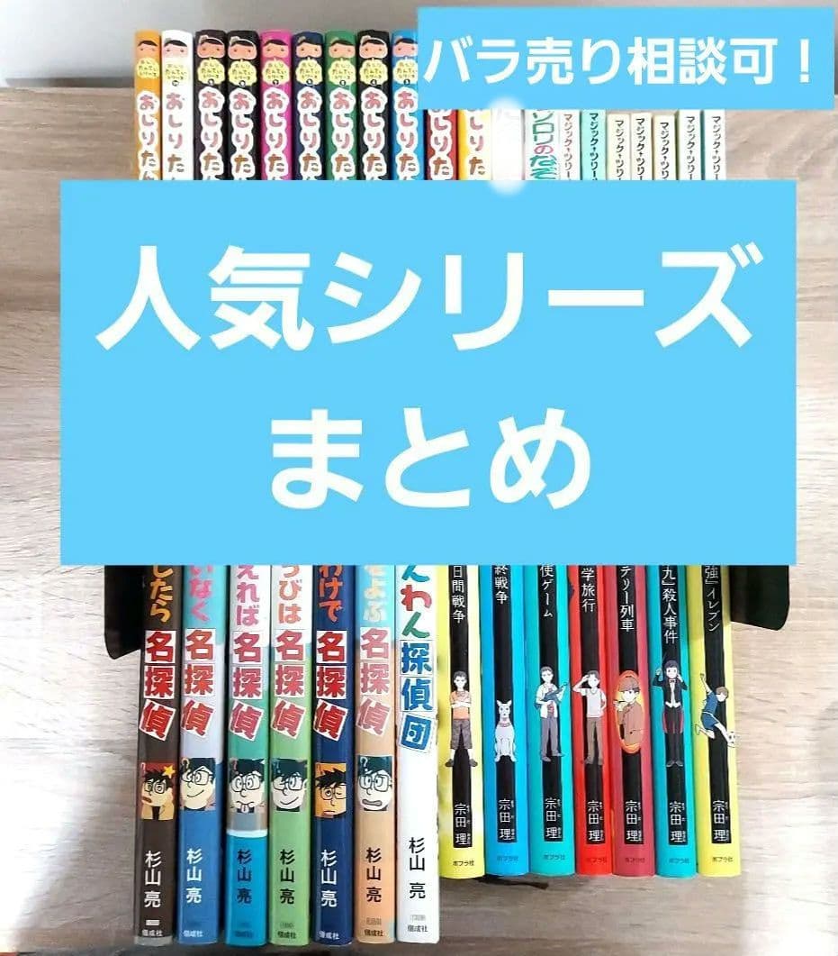 人気シリーズ　児童書　まとめ売り　定番　有名　メディア化　アニメ化　セット 人気シリーズ 児童書 まとめ売り 定番 有名 メディア化 アニメ化