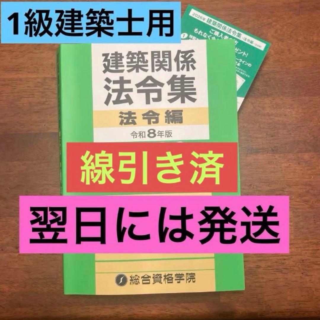 令和8年 建築関係法令集　線引き済 一級建築士 総合資格2026 線引き済】建築関係法令集 法令編 令和8年 一級建築士 2026 総合資格