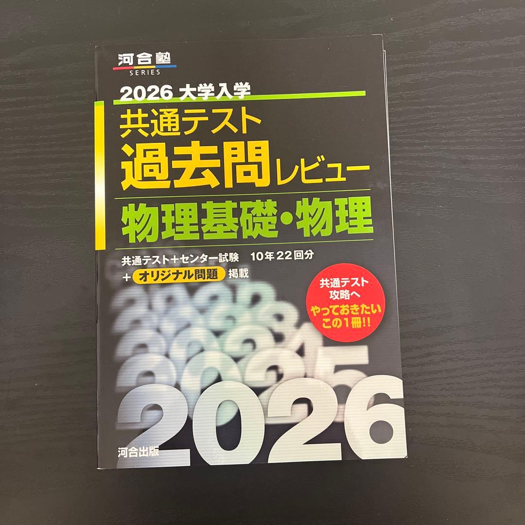2026 大学入試 共通テスト 過去問レビュー 物理基礎・物理 - メルカリ