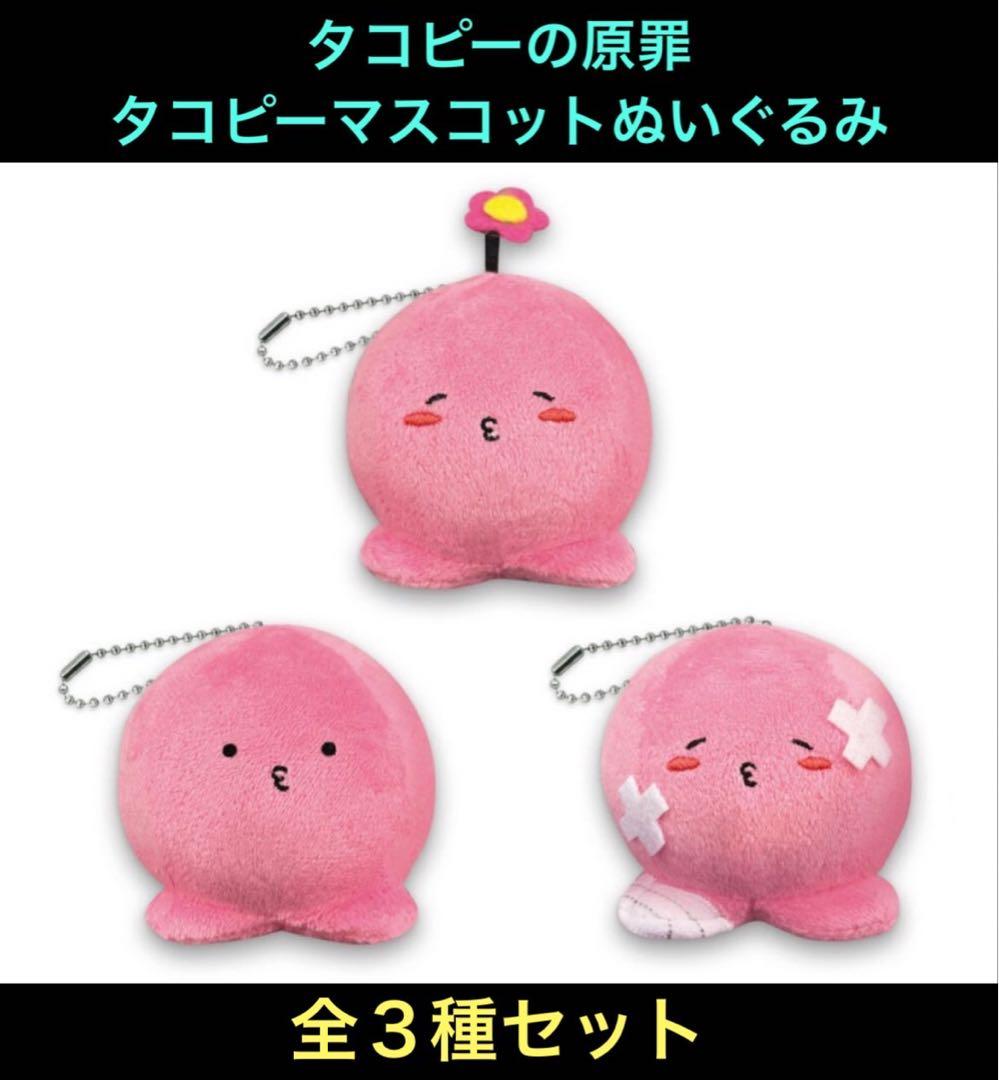 タコピーの原罪 タコピーマスコットぬいぐるみ フルコンプ 全3種セット