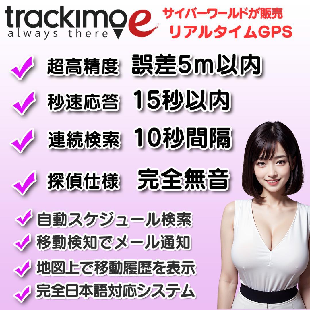 リアルタイム GPS 発信機 【trackimo-e】浮気調査 防犯【匿名配送
