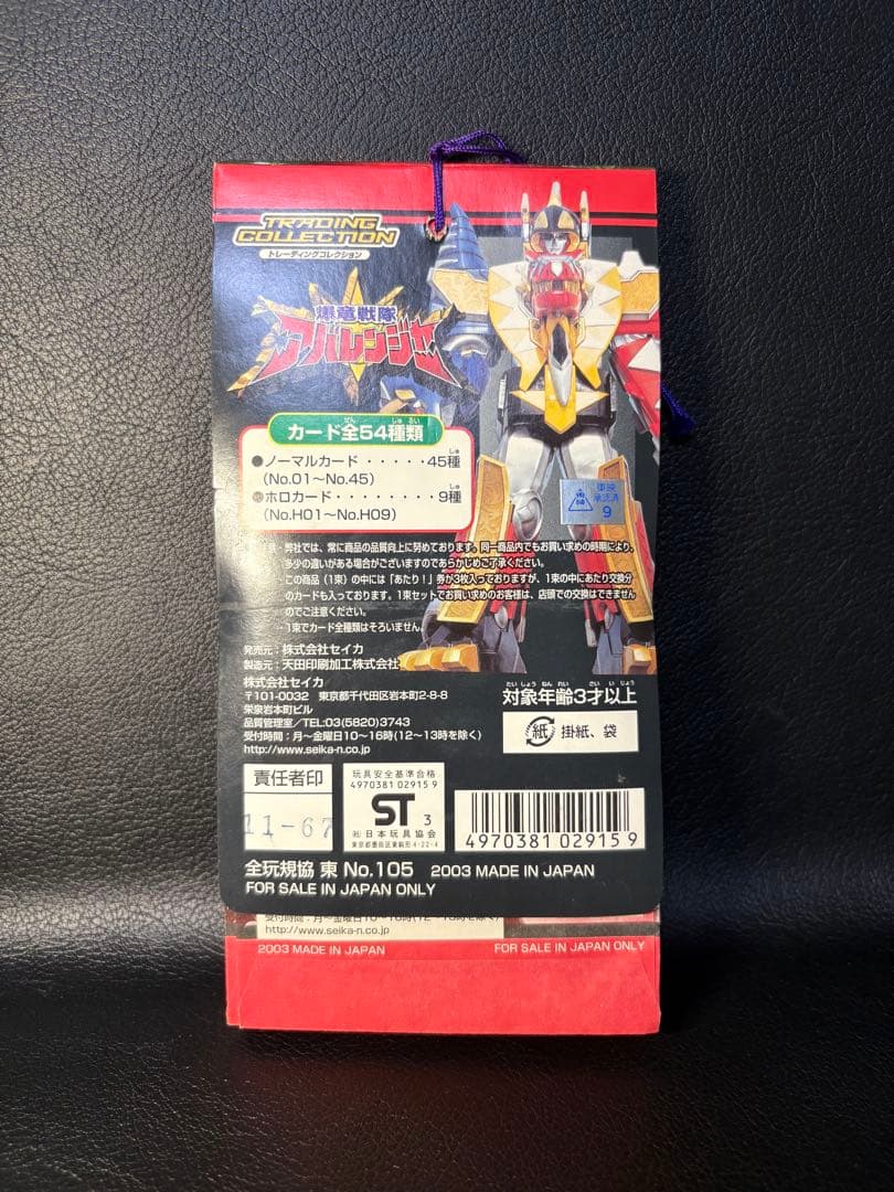 アマダ 爆竜戦隊アバレンジャー トレーディングコレクション 2003