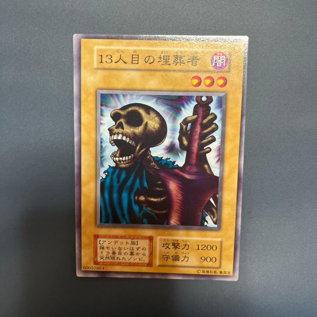 【美品】13人目の埋葬者　初期　遊戯王 Amazon.co.jp: 【遊戯王カード】レア◇13人目の埋葬者（B1－09