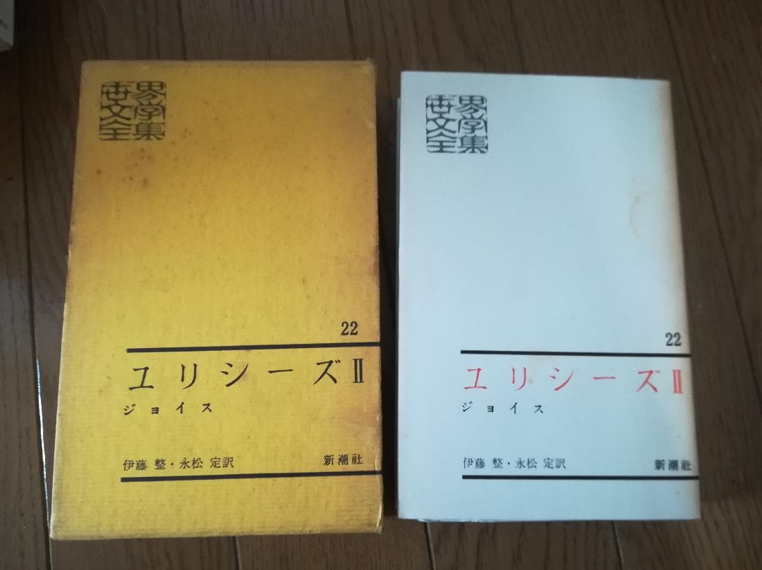 ユリシーズ ジョイス　伊藤整　新潮社　世界文学全集２２