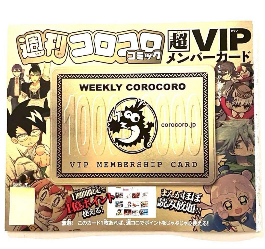 コロコロコミック1月号付録 週刊コロコロコミック超VIPメンバーカード