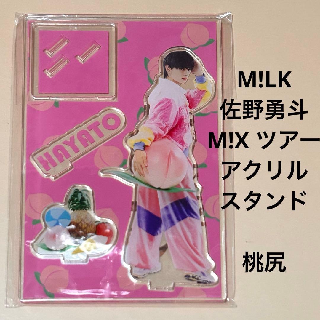 M!LK 佐野勇斗 M!X アクリルスタンド - メルカリ
