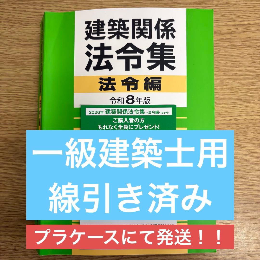 線引き済】建築関係法令集 法令編 令和8年 一級建築士 2026 総合資格