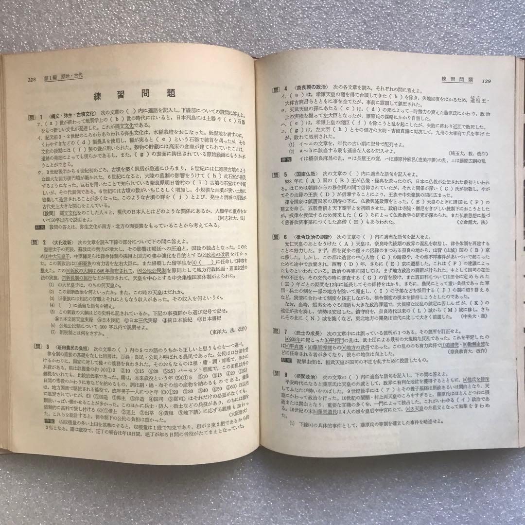 【幻の大学受験参考書】日本史《広がる視点》－論述・記述対処－　桜井徳太郎　日栄社