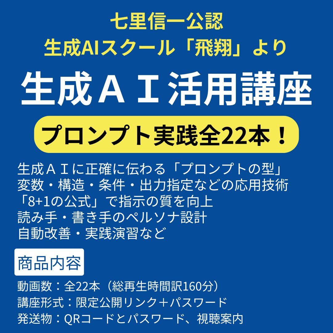 USB収録】七里信一監修「飛翔」生成AI講座 プロンプト技術を基礎から応用