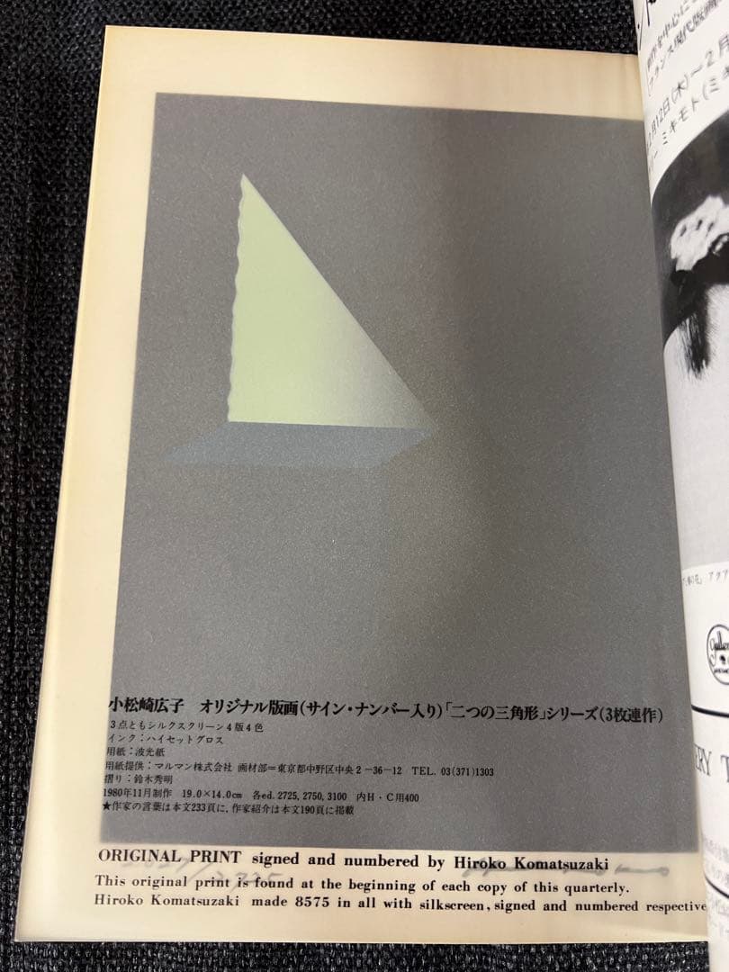 版画芸術 32号 1981冬 小松崎広子オリジナル版画付 アート本　デザイン 版画芸術 32号 1981冬 小松崎広子オリジナル版画付 アート本 デザイン