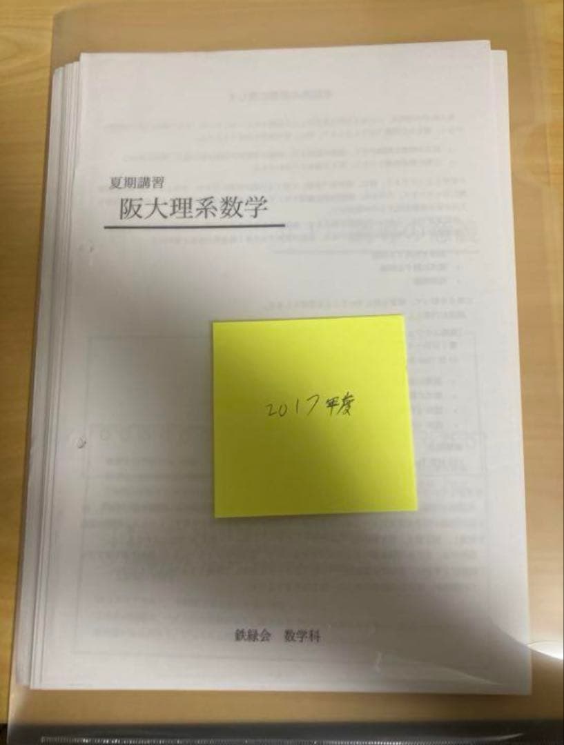 裁断済み 鉄緑会大阪校 2017夏期講習 阪大理系数学 板書付き - メルカリ