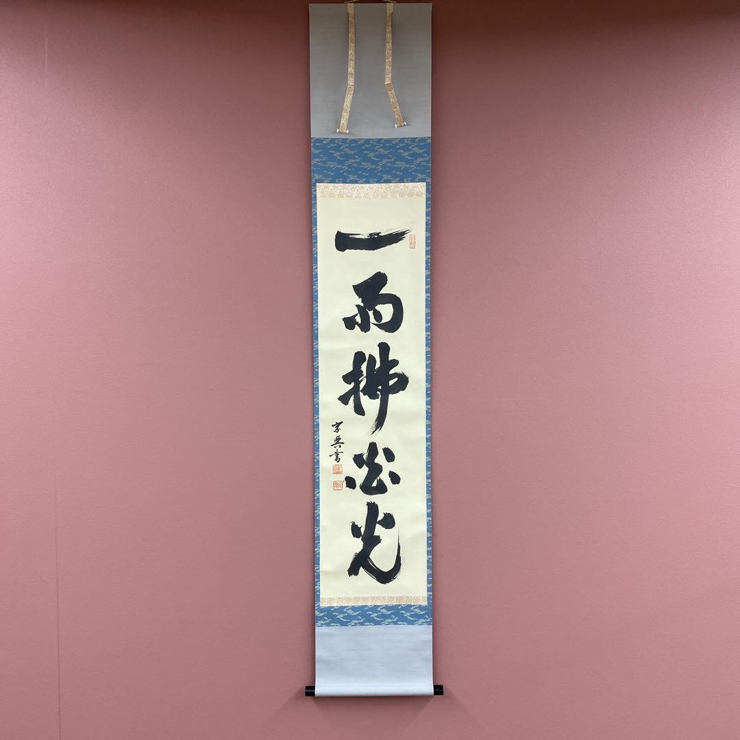 美品 掛け軸 妙心寺 盛永宗興作「一雨払炎光」禅語 茶掛け 夏掛け Yahoo!オークション -「盛永宗興」(掛軸) (書)の落札相場・落札価格