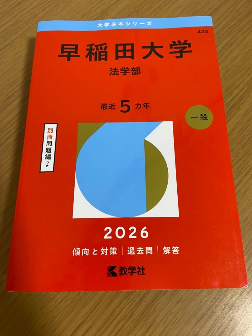 早稲田大学 法学部 赤本 2026 - メルカリ