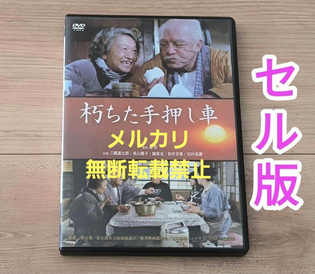 朽ちた手押し車 セル版 DVD 三國連太郎 長山藍子 田村高廣 初井言榮 Amazon.co.jp: 朽ちた手押し車 [DVD] : 三國連太郎, 長山藍子, 誠直也