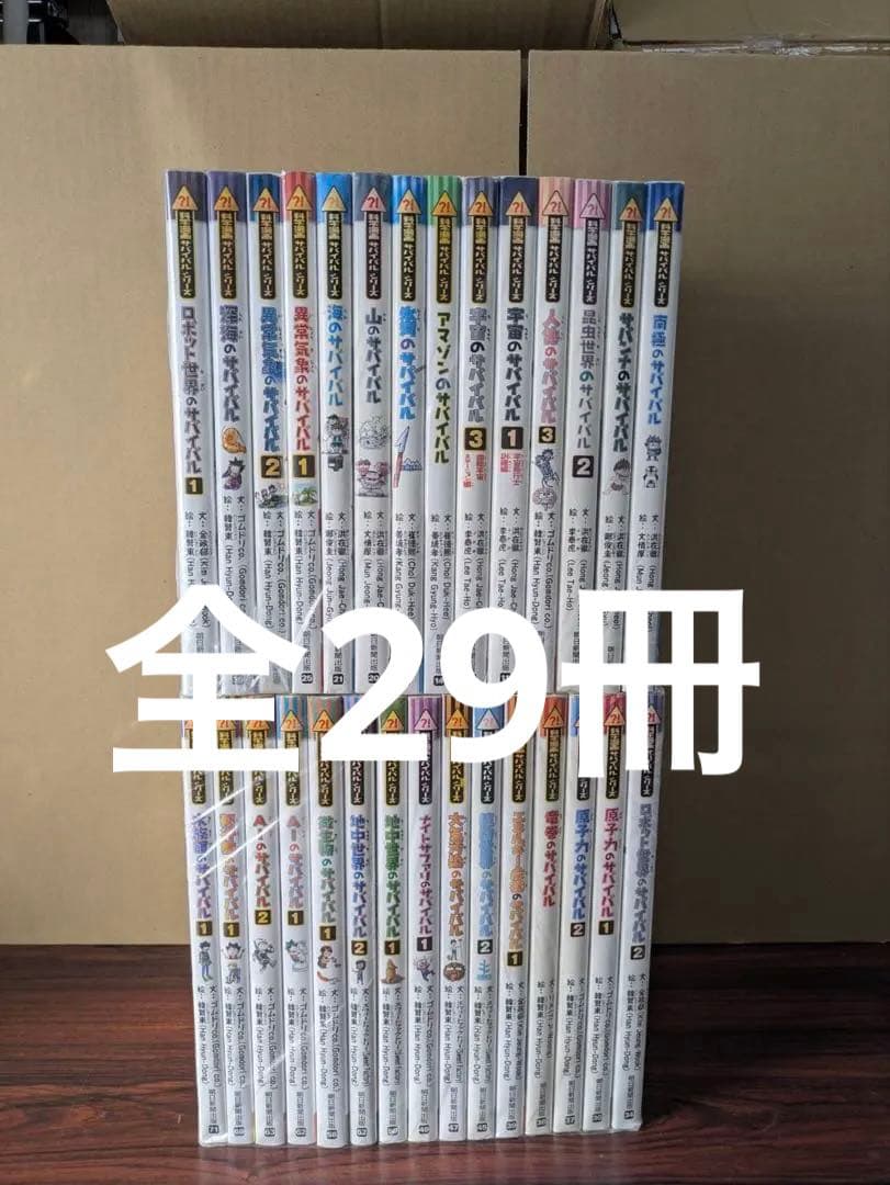 科学漫画サバイバルシリーズ 29冊 セット 知育 学習漫画 科学漫画サバイバルシリーズ 29冊セット ➕1冊おまけ - メルカリ