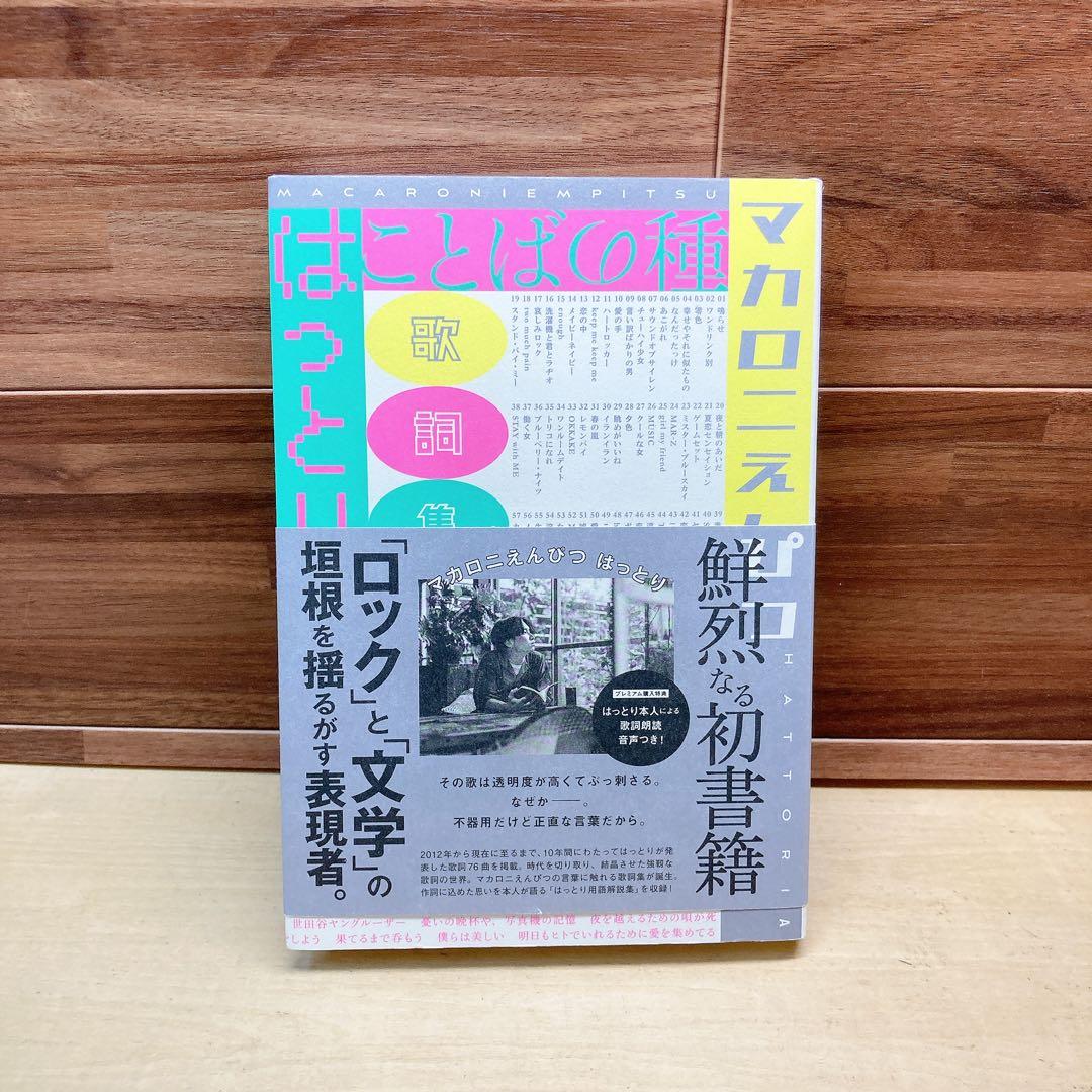 マカロニえんぴつ　はっとり　　歌詞集　ことばの種 ことばの種 | はっとり |本 | 通販 | Amazon