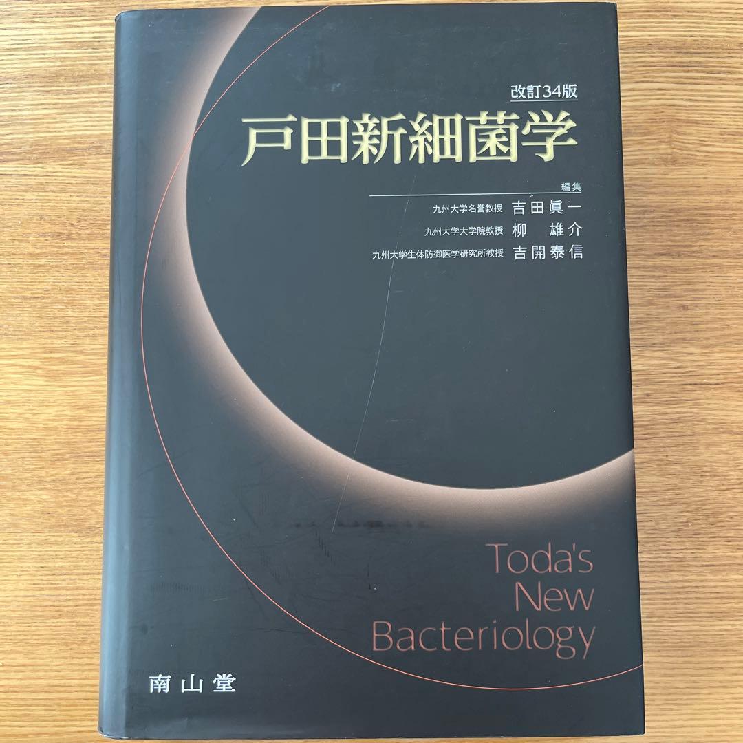 戸田新細菌学 改訂34版 商品詳細ページ | メディカルブックセンター