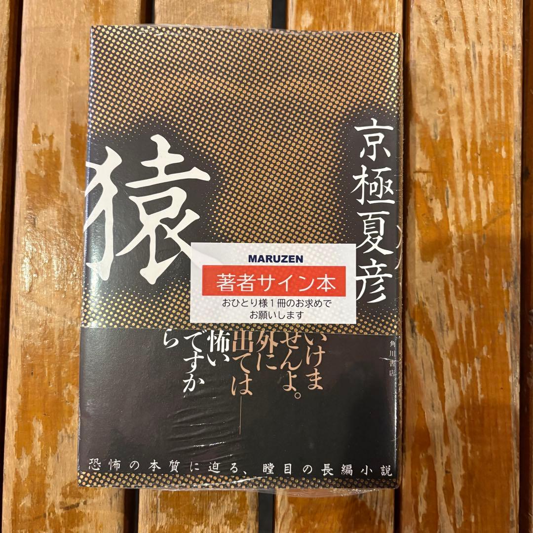 【新品未開封】　猿 直筆サイン本 京極夏彦 新品未開封】 猿 直筆サイン本 京極夏彦 - メルカリ
