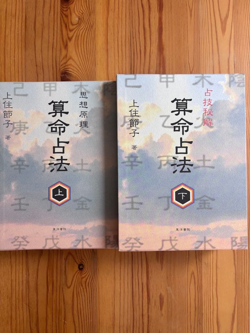 算命占法 上住節子 上下巻セット 算命学 算命占法 下 |本 | 通販 | Amazon