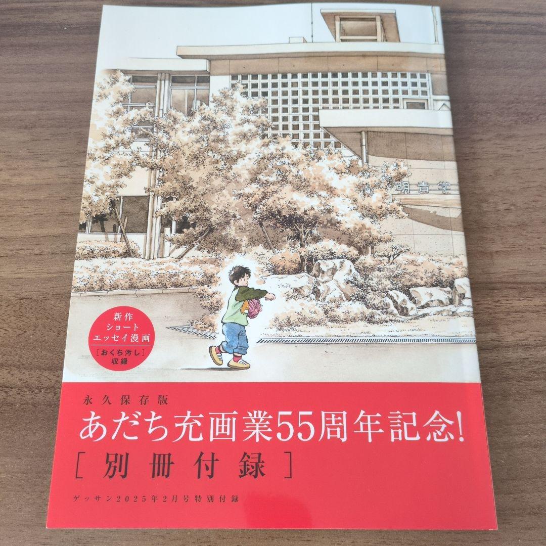 あだち充 画業55周年記念 別冊付録 ゲッサン 25年2月号付録 - メルカリ