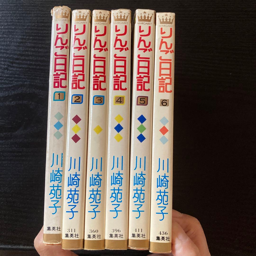 りんご日記全6巻川崎苑子 - メルカリ