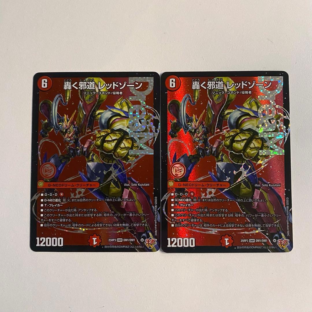 デュエマ 轟く邪道 レッドゾーン DMR 2枚セット デュエマ】 轟く邪道 レッドゾーン DM25RP3/DMR の通販 - カーナベル