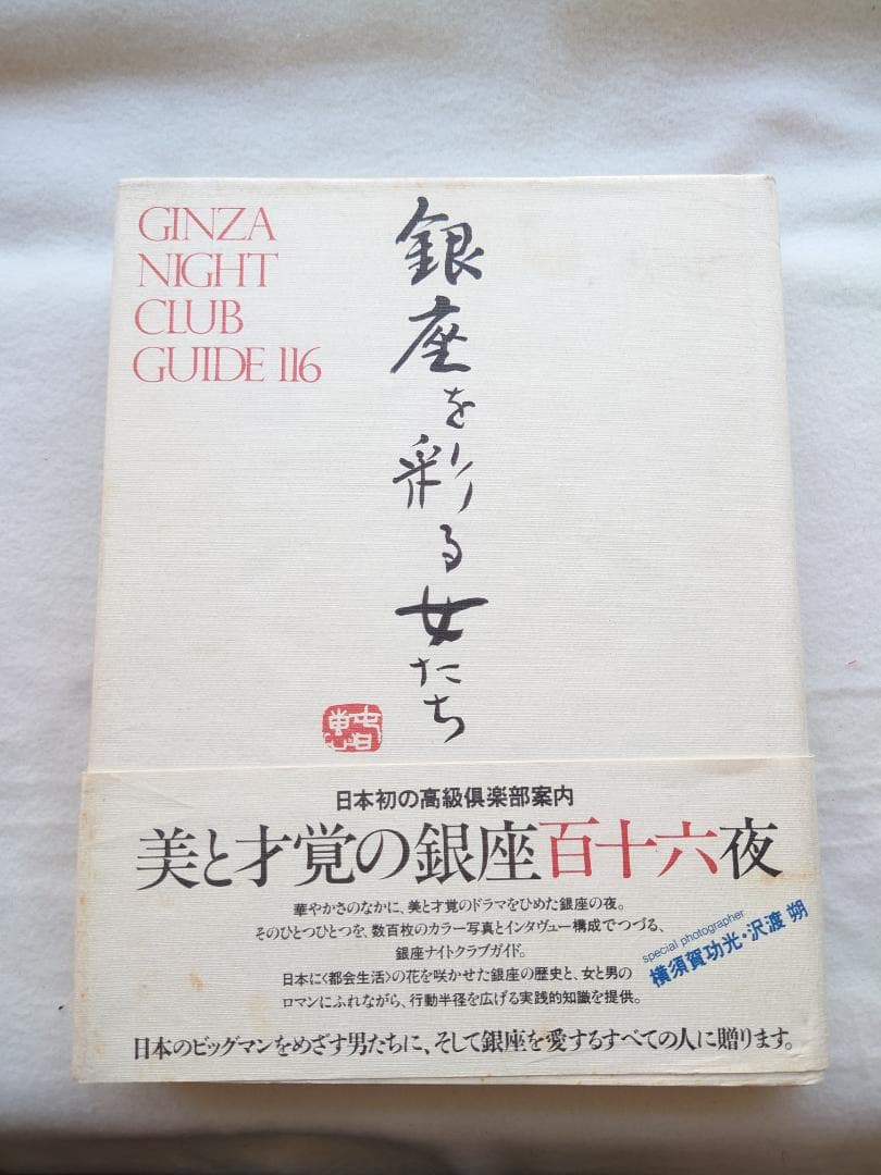 銀座を彩る女たち 銀座高級倶楽部案内　著者 横須賀功光・沢渡朔（撮影）