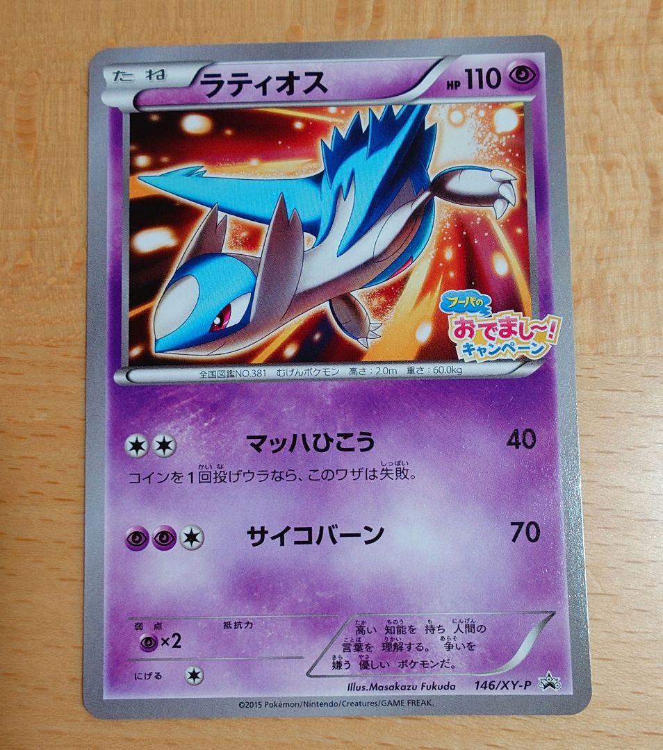 ラティオス 146/XY-P プロモ フーパのおでまし! キャンペーン - メルカリ