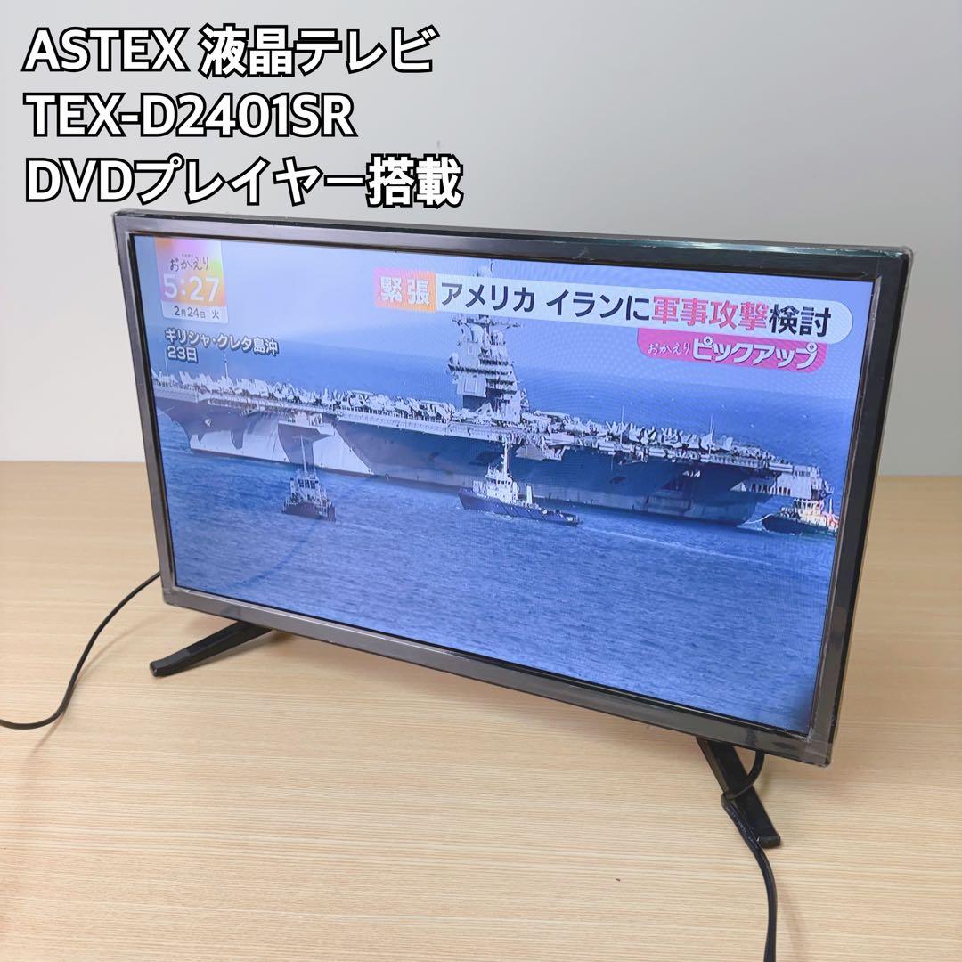 ASTEX TEX-D2401SR 液晶テレビ DVDプレイヤー搭載 - メルカリ
