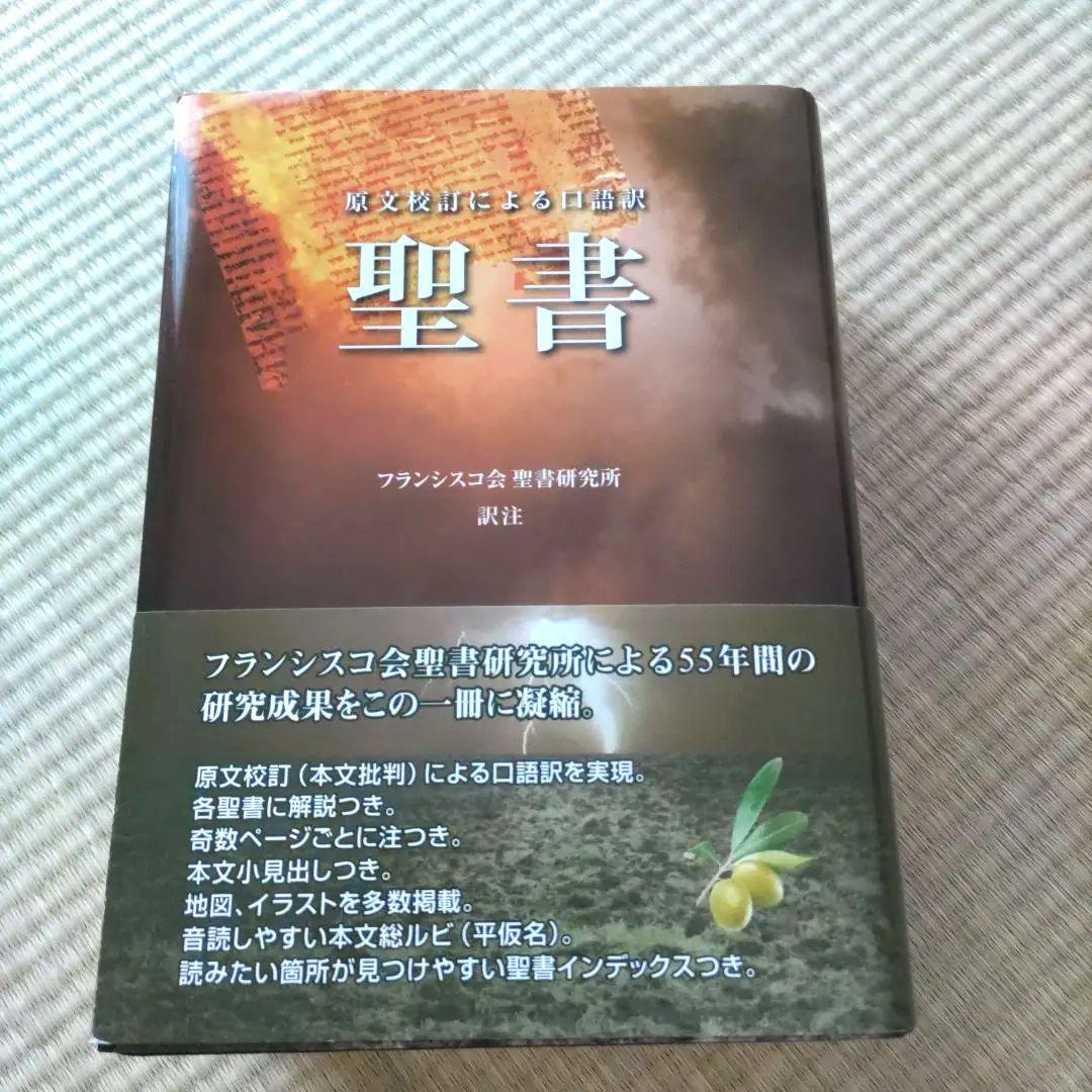 聖書 原文校訂による口語訳 フランシスコ会聖書研究所 - メルカリ
