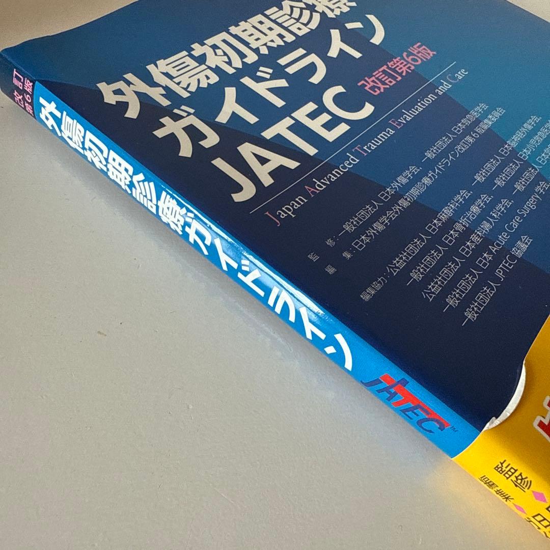 外傷初期診療ガイドラインJATEC