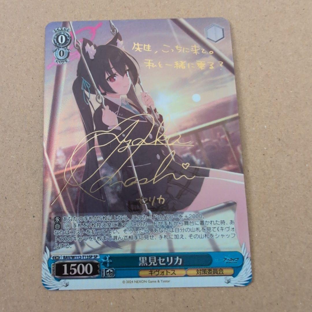 ヴァイスシュヴァルツ ブルーアーカイブ 黒見セリカ SP ブルアカ