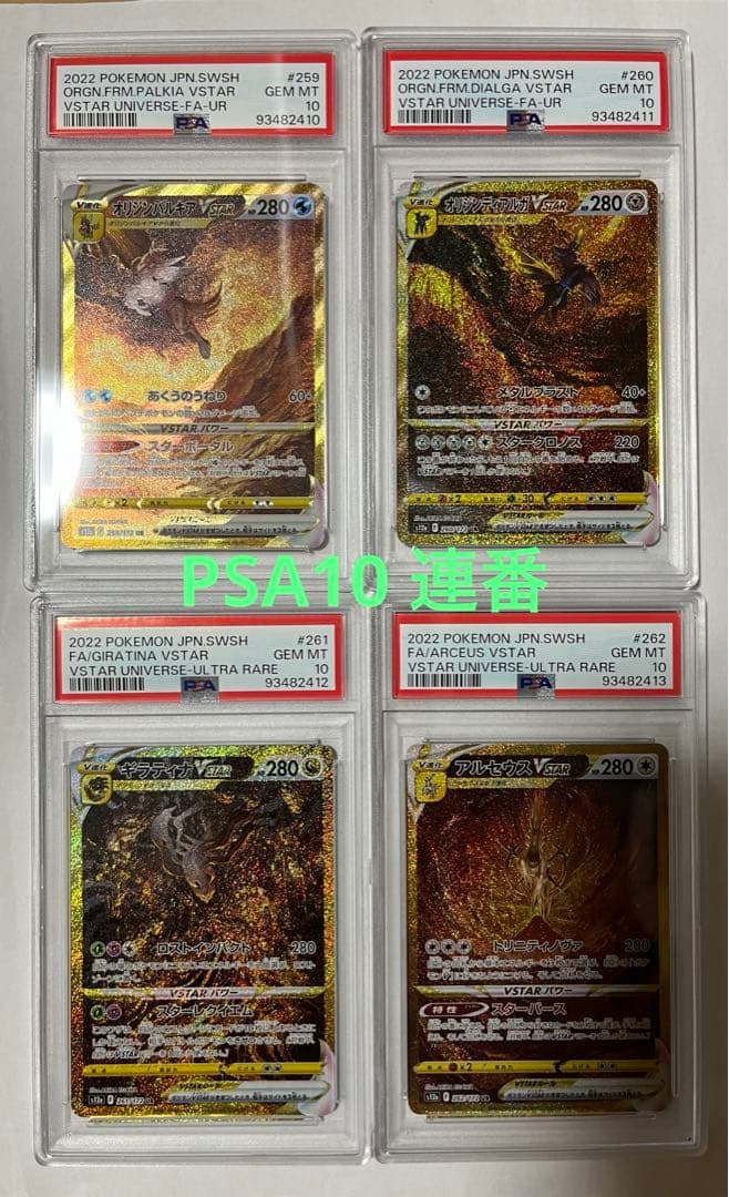 パルキア、ディアルガ、ギラティナ、アルセウス VSTAR UR PSA10 連番