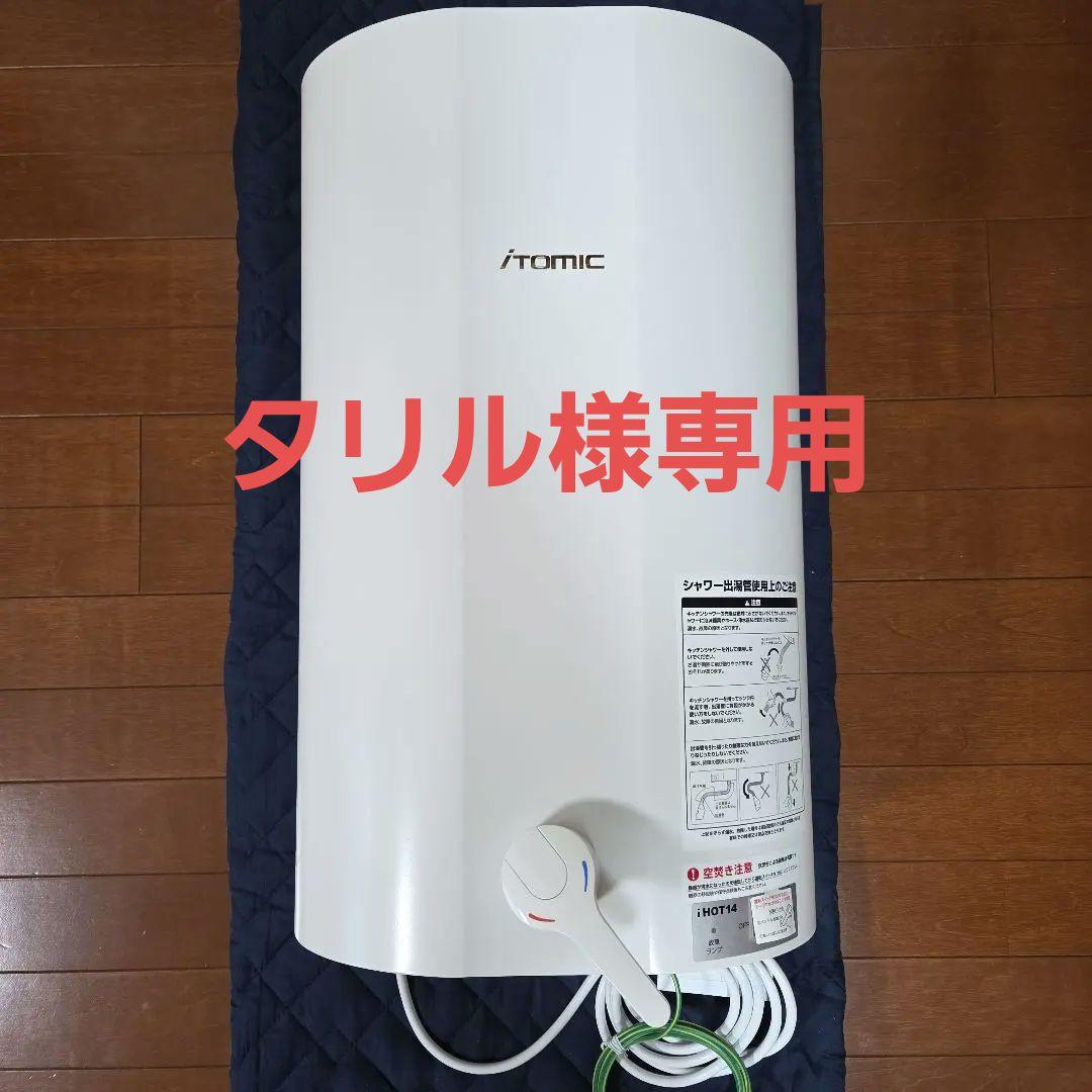 イトミック　小型電気温水器　EWM-14N EWM-14Nアイホット14(iHOT14)｜製品紹介｜日本イトミック