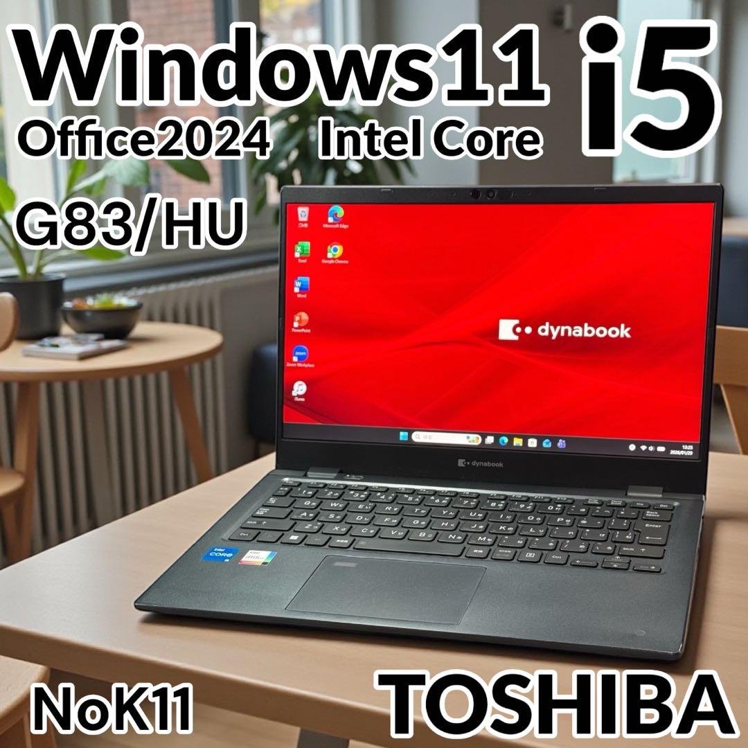 東芝G83/HU 11世代Core i5 16GB 256GB 薄型軽量 FHD お買い得！ dynabook G83/HU ノートパソコン ダイナブック Core i5
