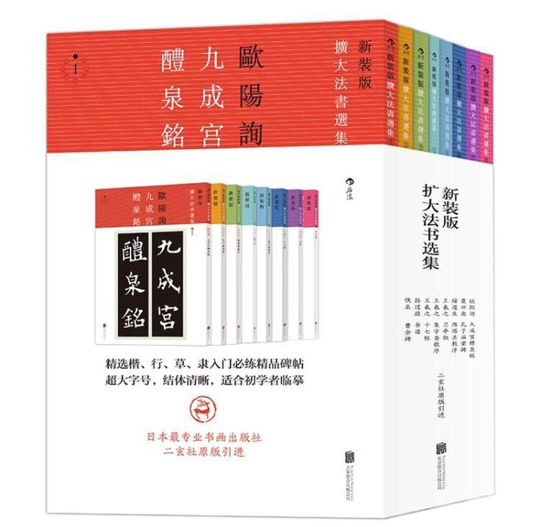 新装版【拡大法書選集】全8巻〔書道〕九成宮醴泉銘【送料無料】 九成宮醴泉銘 (新装版拡大法書選集) | 欧陽詢 |本 | 通販 | Amazon