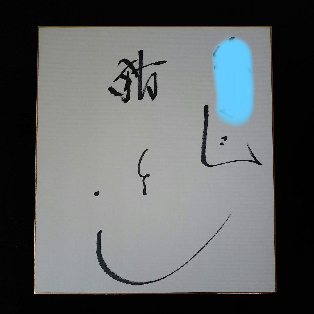 舘ひろしサイン色紙 - メルカリ