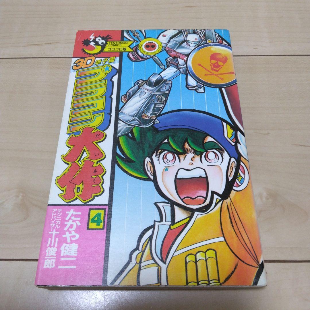 SALE】初版 3D甲子園 プラコン大作 4巻 初版 たかや健二 - メルカリ