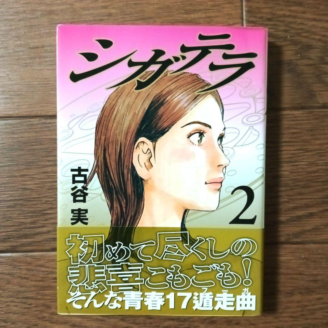 文庫版 シガテラ 全4巻セット 古谷実 - メルカリ