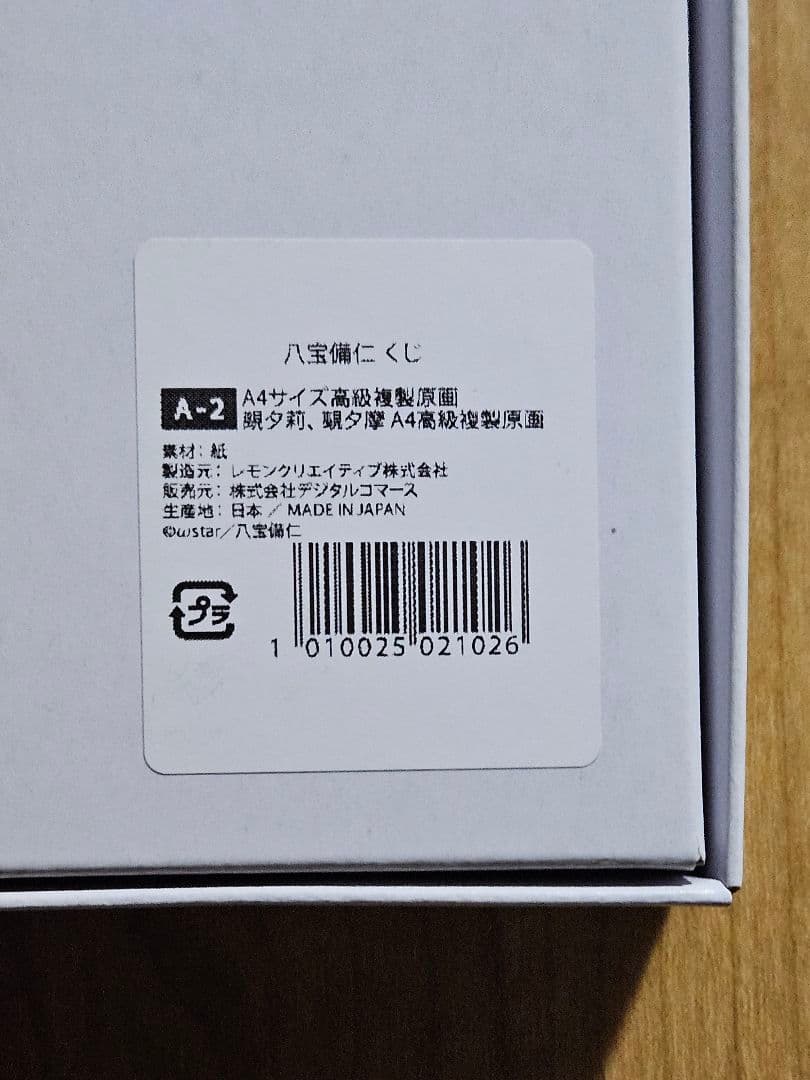 美少女万華鏡 八宝備仁くじ A賞 A-2 A4高級複製原画 覡夕莉 覡夕摩