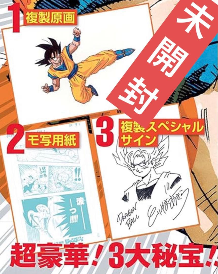 新品✨未開封❗️ ジャンプ流 鳥山明 複製原画 複製SPサイン 激レア