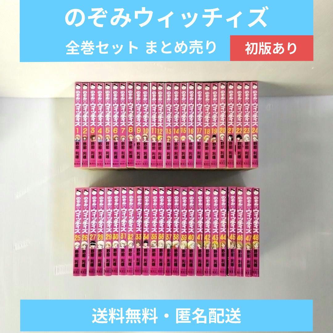 のぞみウィッチィズ 1〜48巻 全巻セットまとめ売り 野部利雄 - メルカリ