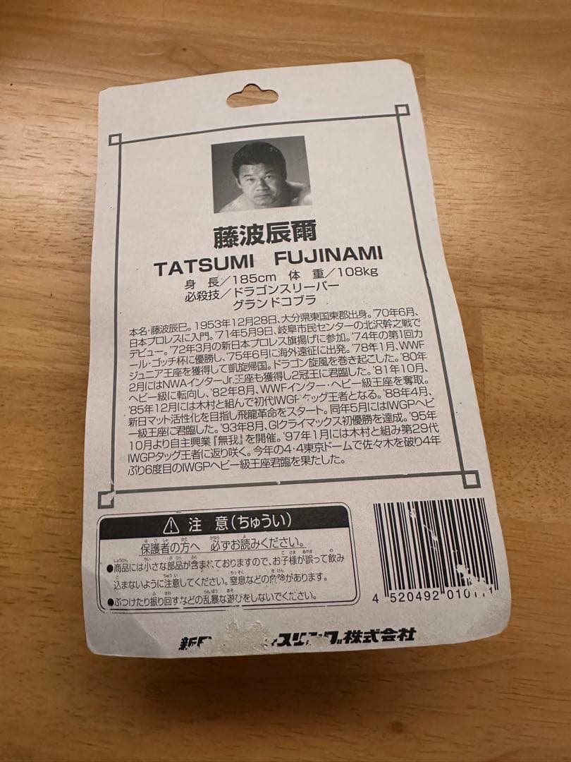 新日本プロレス パワーウォーリアー 坂口征二 藤波辰爾 フィギュア