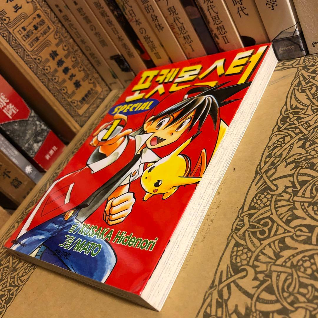 韓国語 ハングル / ポケットモンスタースペシャル 1巻 / 日下秀憲 真斗