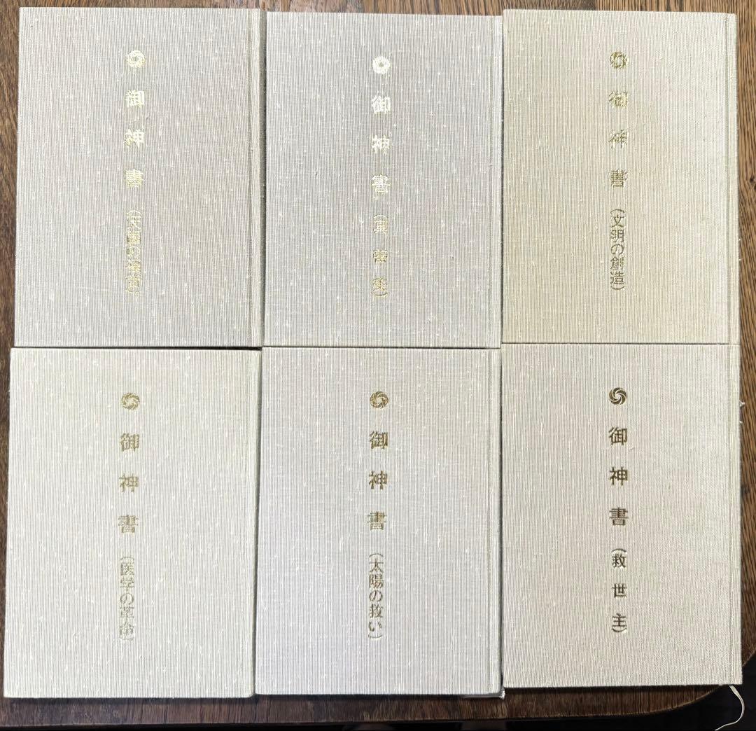 岡田茂吉 研究所 御神書 6冊セット - メルカリ