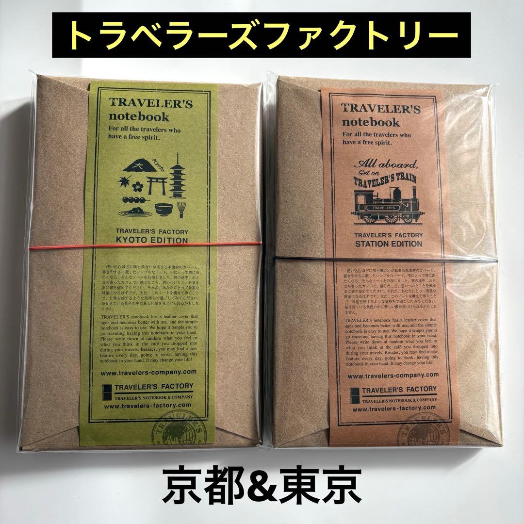 【京都・東京駅】エディション　ノート　2点　トラベラーズファクトリー匿名配送 KYOTO PRODUCTS - TRAVELER'S FACTORY | トラベラーズノートを中心と