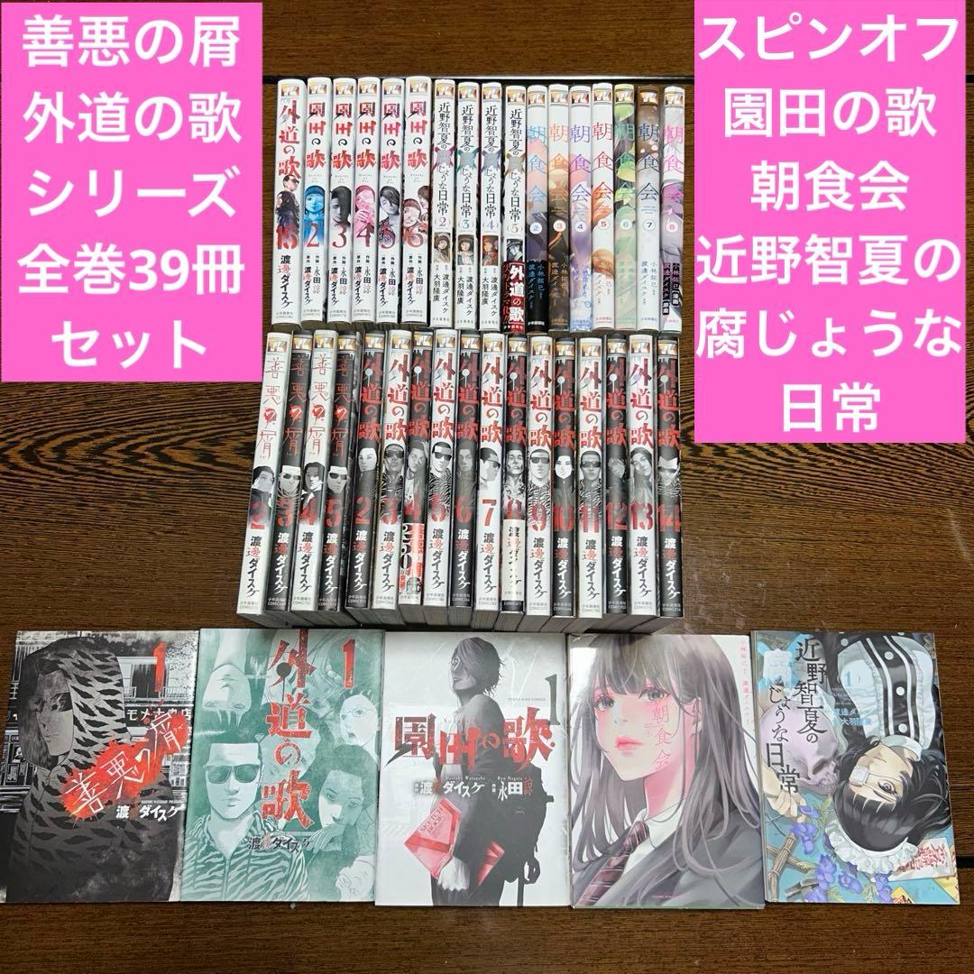 善悪の屑 外道の歌 園田の歌 朝食会 近野智夏の腐じょうな日常 39冊
